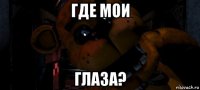 где мои глаза?