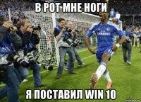 в рот мне ноги я поставил win 10