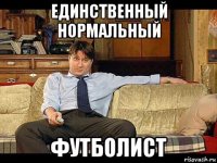 единственный нормальный футболист