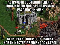 астрологи объявили неделю косых взглядов на аквариум с разработчиками количество вопросов "как на новом месте?" увеличилось втрое