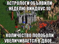 астрологи объявили неделю виндоус 10 количество попоболи увеличивается в двое...