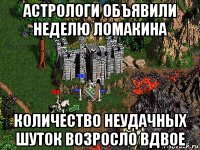 астрологи объявили неделю ломакина количество неудачных шуток возросло вдвое