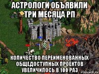 астрологи объявили три месяца рп количество переименованных общедоступных проектов увеличилось в 100 раз