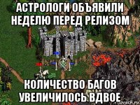 астрологи объявили неделю перед релизом количество багов увеличилось вдвое