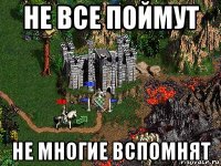 не все поймут не многие вспомнят