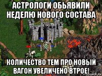 астрологи обьявили неделю нового состава количество тем про новый вагон увеличено втрое!