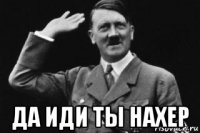  да иди ты нахер