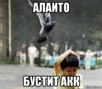 алаито бустит акк