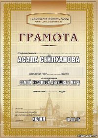 Асала Сейлханова самой красивой девушке в мире Ислом 10.08.15