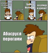 У бабки было 4 собаки по имени Абас,Руся,Перо,Гами. Бабка выходит на улицу и кричит! Абасруся перогами