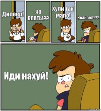 Дипеер! ЧО БЛЯТЬ!?? Хули так мало! Незнаю??? Иди нахуй!