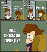 Диппер, фанат ГФ подрался с подруги Пасифики! Шок! Что не поделили? Она сказала, что Вендип в прошлом! Мейбл... ОНА СКАЗАЛА ПРАВДУ!