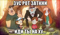 зус рот заткни иди ты на ху...