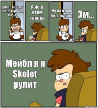 Дипер почему Skelet герой по всю до А чо в етом такова Ну на ето и бил подсел Эм... Мейбл я я Skelet рулит