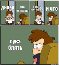 дипер что окакаша я опять обосралась и что сука блять