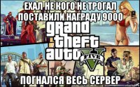 ехал не кого не трогал поставили награду 9000 погнался весь сервер