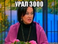 урал 3000 