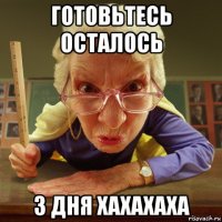 готовьтесь осталось 3 дня хахахаха