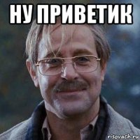 ну приветик 