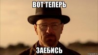 вот теперь заебись