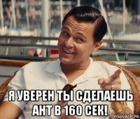  я уверен ты сделаешь aht в 160 сек!