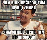 чим більше зірок, тим кращі умови чим менше зірок, тим гірші умови