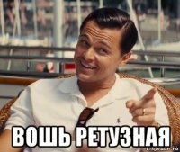  вошь ретузная