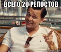 всего 20 репостов 