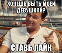 хочешь быть моей девушкой? ставь лайк