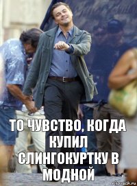 то чувство, когда купил слингокуртку в модной