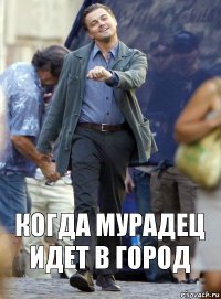 когда мурадец идет в город