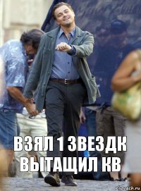 взял 1 звездк вытащил кв