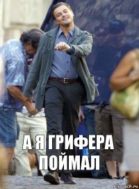 а я грифера поймал