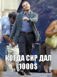 когда сир дал 1000$