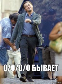 0/0/0/0 бывает