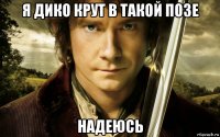 я дико крут в такой позе надеюсь