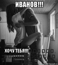 иванов!!! хочу тебя!!!♡ ♡ ♡ ♡ ♡ ♡ ♡ ♡ ♡ ♡ ♡ ♡ ♡ ♡ ♡ ♡ ♡ ♡ ♡ ♡ ♡ ♡