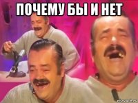 почему бы и нет 