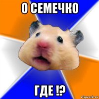 о семечко где !?