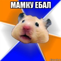 мамку ебал 