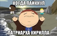 когда лайкнул патриарха кирилла