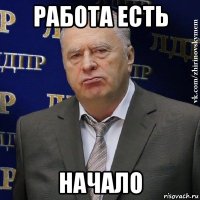 работа есть начало