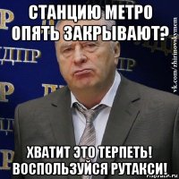 станцию метро опять закрывают? хватит это терпеть! воспользуйся рутакси!