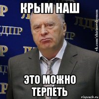 крым наш это можно терпеть