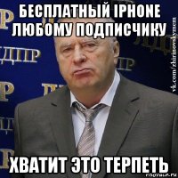 бесплатный iphone любому подписчику хватит это терпеть