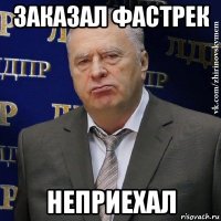 заказал фастрек неприехал