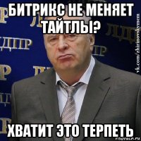 битрикс не меняет тайтлы? хватит это терпеть