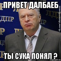 привет далбаеб ты сука понял ?