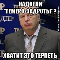 надоели "гемеро-задроты"? хватит это терпеть