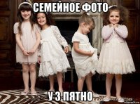 семейное фото у 3 пятно